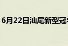 6月22日汕尾新型冠状病毒肺炎疫情最新消息