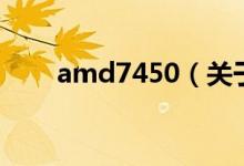 amd7450（关于amd7450的介绍）