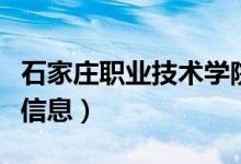 石家庄职业技术学院位置（关于此学校的简介信息）