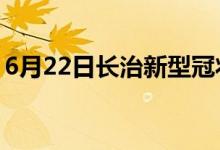 6月22日长治新型冠状病毒肺炎疫情最新消息