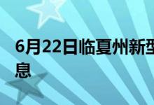 6月22日临夏州新型冠状病毒肺炎疫情最新消息