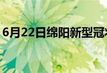 6月22日绵阳新型冠状病毒肺炎疫情最新消息