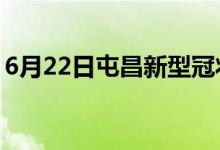 6月22日屯昌新型冠状病毒肺炎疫情最新消息