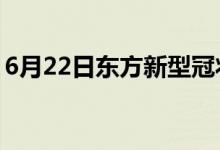 6月22日东方新型冠状病毒肺炎疫情最新消息