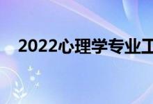 2022心理学专业工资待遇（薪资怎么样）