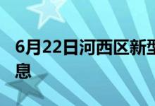 6月22日河西区新型冠状病毒肺炎疫情最新消息