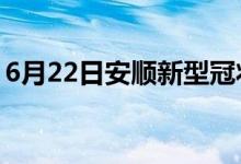 6月22日安顺新型冠状病毒肺炎疫情最新消息