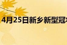 4月25日新乡新型冠状病毒肺炎疫情最新消息