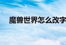 魔兽世界怎么改字体（修改字体的方法）