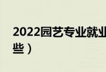 2022园艺专业就业前景分析（开设院校有哪些）