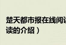楚天都市报在线阅读（关于楚天都市报在线阅读的介绍）
