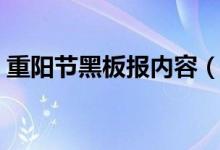 重阳节黑板报内容（重阳节黑板报内容精选）