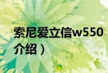 索尼爱立信w550（关于索尼爱立信w550的介绍）