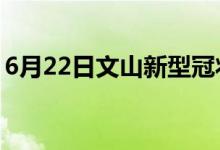 6月22日文山新型冠状病毒肺炎疫情最新消息