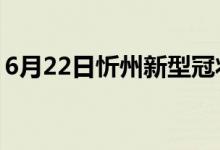 6月22日忻州新型冠状病毒肺炎疫情最新消息