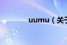 uumu（关于uumu的介绍）