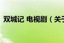 双城记 电视剧（关于双城记 电视剧的介绍）