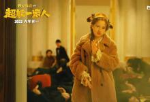 最新：超能一家人能投资吗？份额真实吗？成本多少？