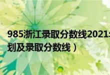 985浙江录取分数线2021年（2022年985大学在浙江招生计划及录取分数线）