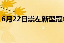 6月22日崇左新型冠状病毒肺炎疫情最新消息