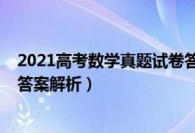 2021高考数学真题试卷答案（2021新高考Ⅰ卷数学真题及答案解析）