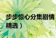 步步惊心分集剧情（步步惊心1-3集分集剧情精选）