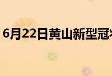 6月22日黄山新型冠状病毒肺炎疫情最新消息