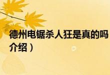 德州电锯杀人狂是真的吗（关于德州电锯杀人狂是真的吗的介绍）