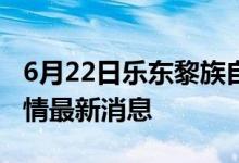 6月22日乐东黎族自治县新型冠状病毒肺炎疫情最新消息