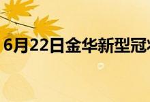 6月22日金华新型冠状病毒肺炎疫情最新消息