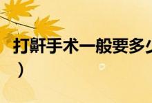 打鼾手术一般要多少钱（打鼾手术一般多少钱）