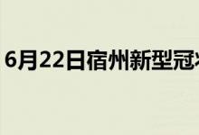 6月22日宿州新型冠状病毒肺炎疫情最新消息