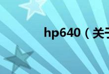 hp640（关于hp640的介绍）
