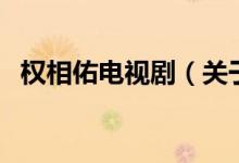 权相佑电视剧（关于权相佑电视剧的介绍）