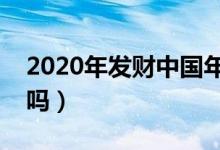 2020年发财中国年什么时间开始（你有参加吗）