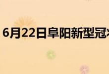 6月22日阜阳新型冠状病毒肺炎疫情最新消息