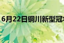 6月22日铜川新型冠状病毒肺炎疫情最新消息