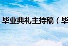 毕业典礼主持稿（毕业典礼主持词最新范文）