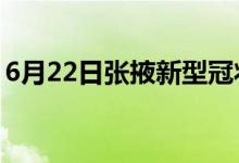 6月22日张掖新型冠状病毒肺炎疫情最新消息