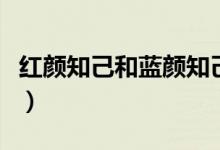 红颜知己和蓝颜知己的区别（揭开两者的意思）