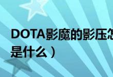 DOTA影魔的影压怎么才能压好（压好的技巧是什么）