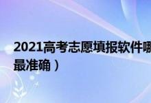 2021高考志愿填报软件哪个好（2022高考填报用什么软件最准确）