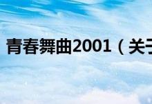 青春舞曲2001（关于青春舞曲2001的介绍）