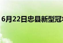 6月22日忠县新型冠状病毒肺炎疫情最新消息
