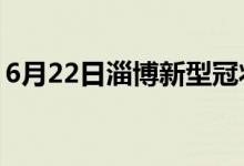 6月22日淄博新型冠状病毒肺炎疫情最新消息