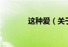 这种爱（关于这种爱的介绍）
