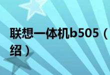 联想一体机b505（关于联想一体机b505的介绍）