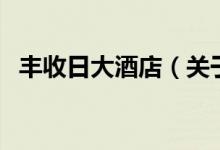 丰收日大酒店（关于丰收日大酒店的介绍）