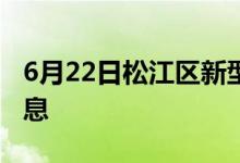 6月22日松江区新型冠状病毒肺炎疫情最新消息