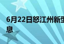 6月22日怒江州新型冠状病毒肺炎疫情最新消息